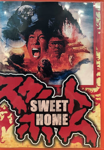 スウィートホーム Sweet Home (DVD-R)